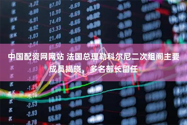 中国配资网网站 法国总理勒科尔尼二次组阁主要成员揭晓，多名部长留任