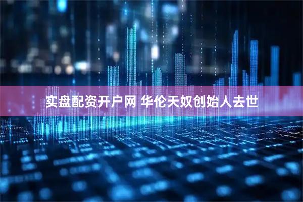 实盘配资开户网 华伦天奴创始人去世