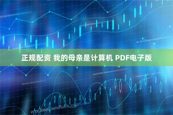 正规配资 我的母亲是计算机 PDF电子版