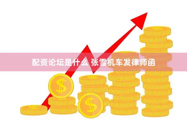配资论坛是什么 张雪机车发律师函